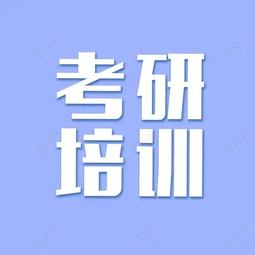 長沙考研培訓(xùn)